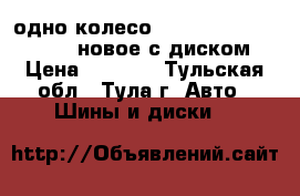 одно колесо - Michelin 215/55 R-17 новое с диском › Цена ­ 2 500 - Тульская обл., Тула г. Авто » Шины и диски   